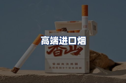 高端进口烟